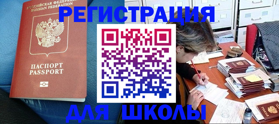 прописка для школы в Удачном